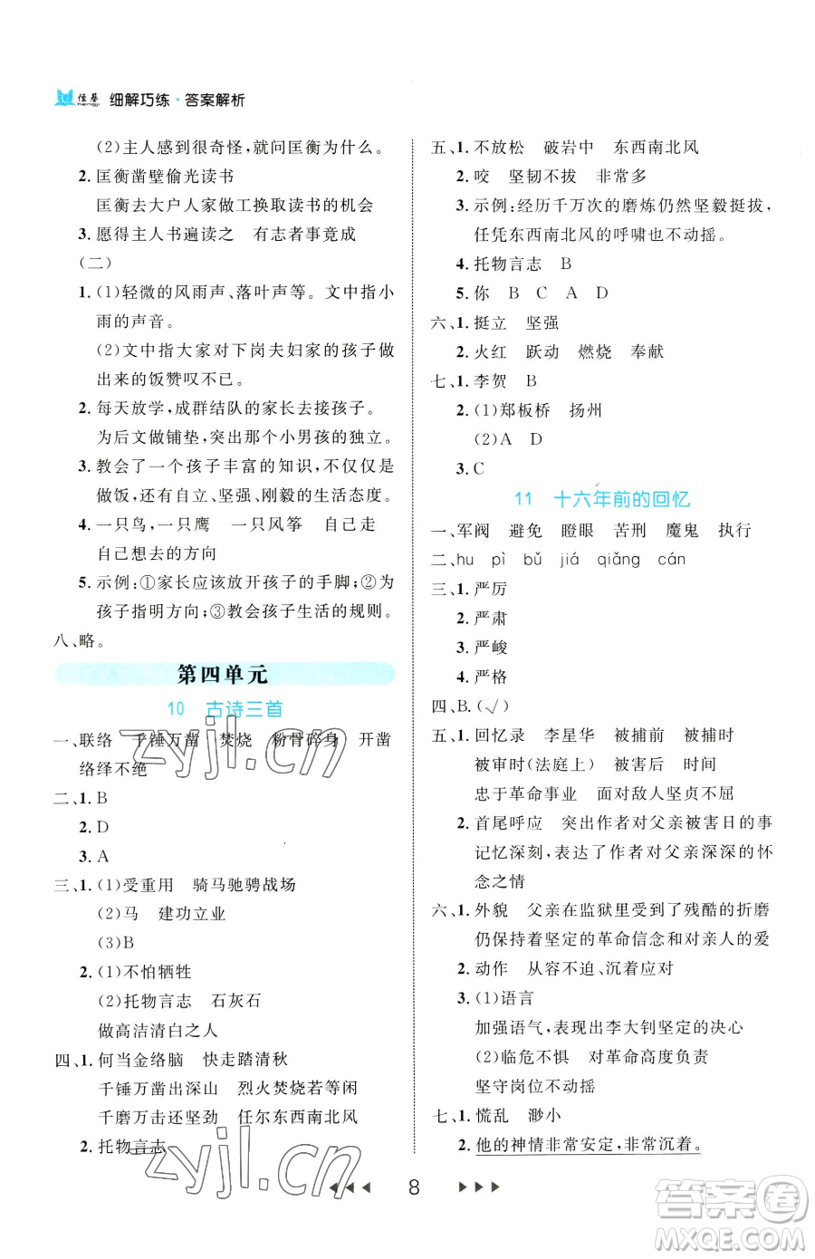 延邊大學(xué)出版社2023細(xì)解巧練六年級(jí)下冊(cè)語文人教版參考答案