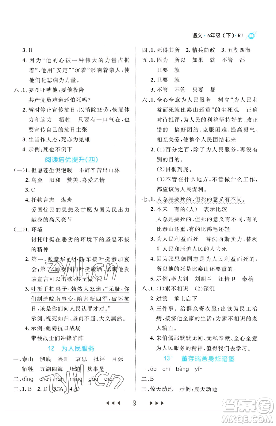 延邊大學(xué)出版社2023細(xì)解巧練六年級(jí)下冊(cè)語文人教版參考答案