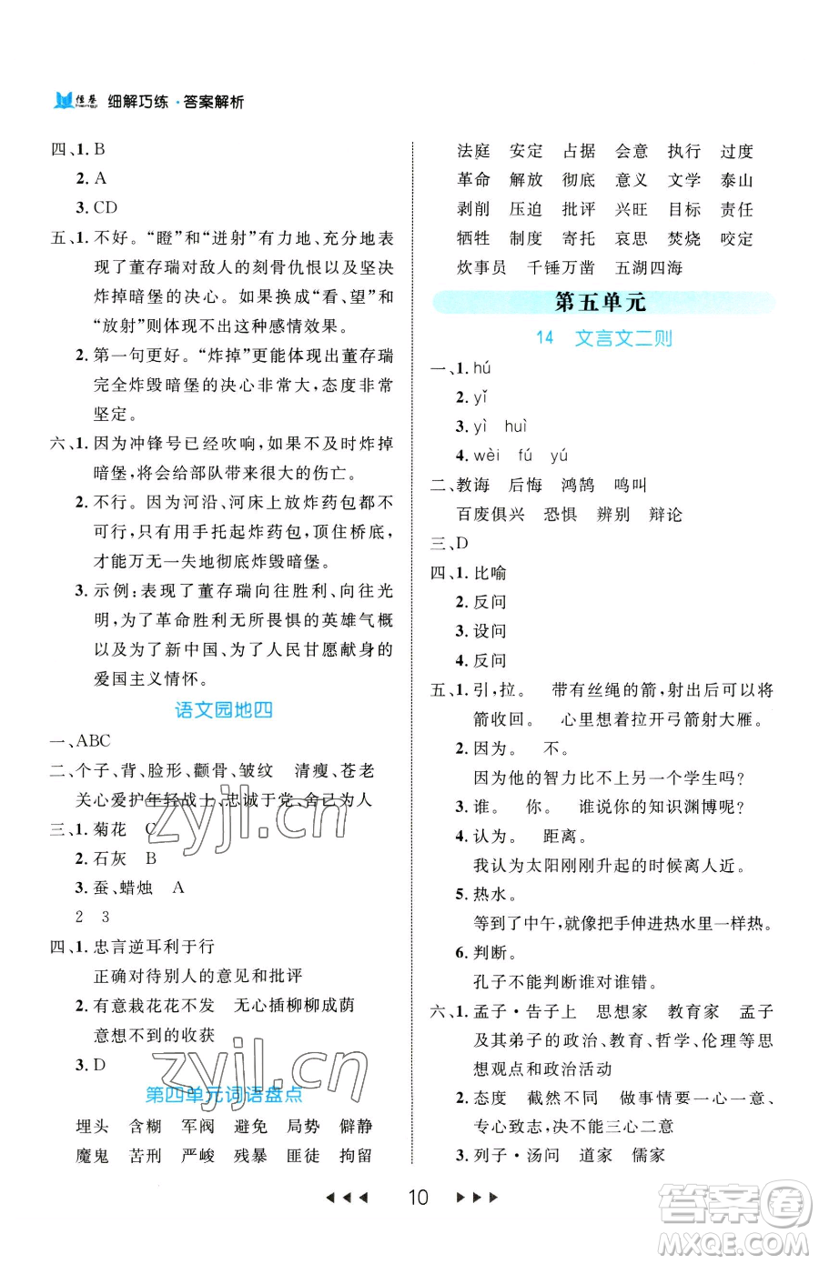 延邊大學(xué)出版社2023細(xì)解巧練六年級(jí)下冊(cè)語文人教版參考答案