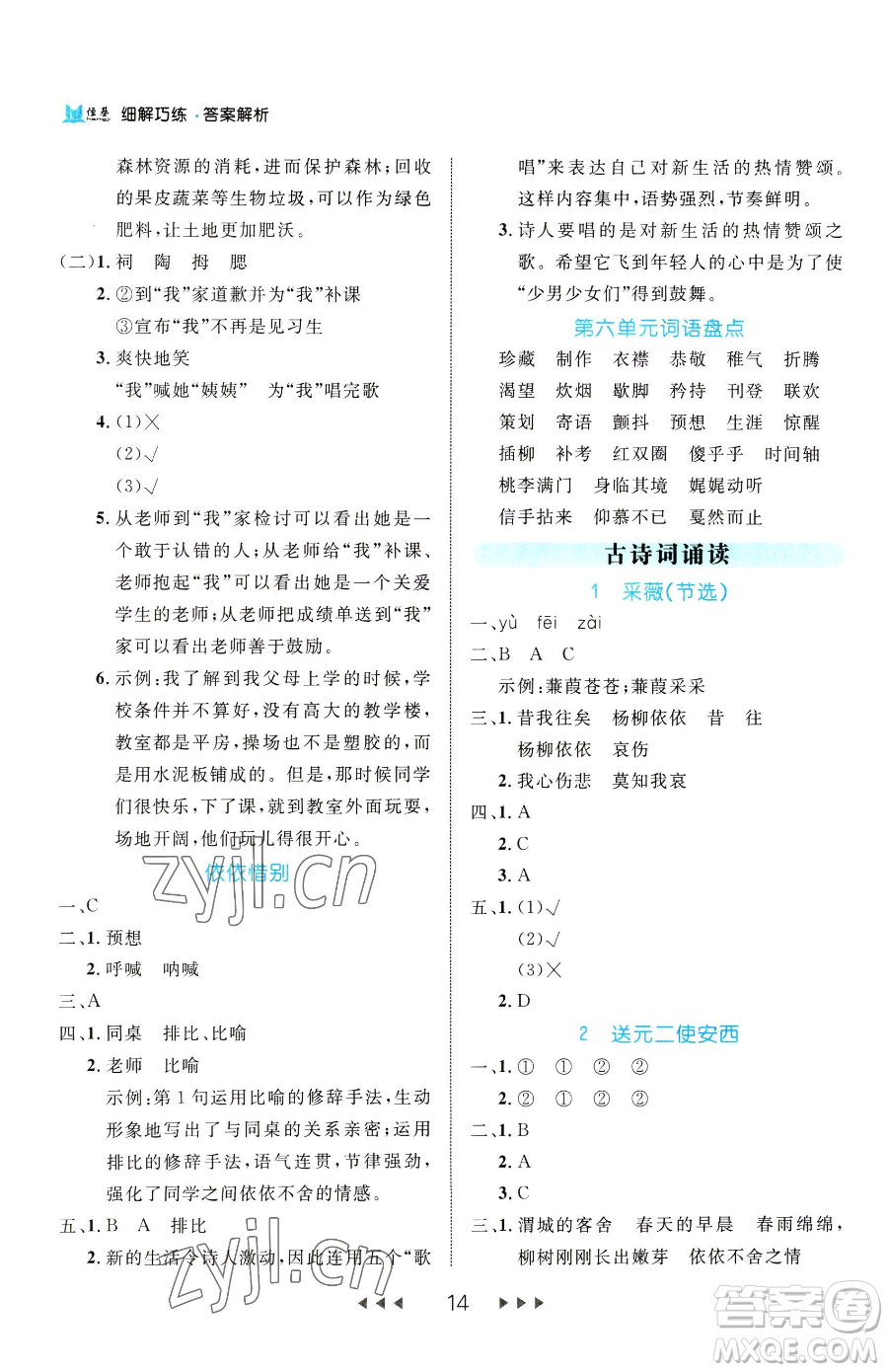 延邊大學(xué)出版社2023細(xì)解巧練六年級(jí)下冊(cè)語文人教版參考答案