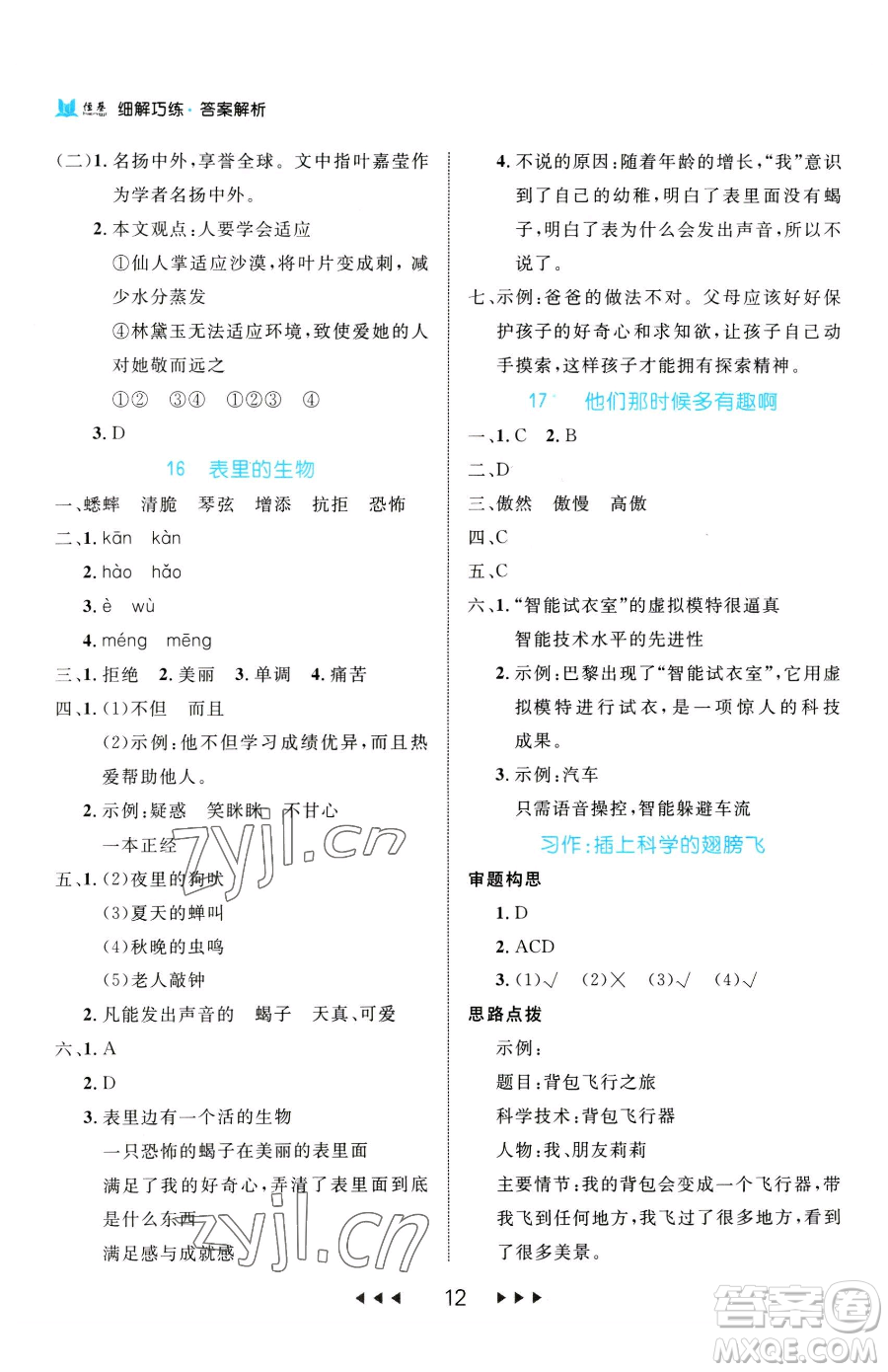 延邊大學(xué)出版社2023細(xì)解巧練六年級(jí)下冊(cè)語文人教版參考答案