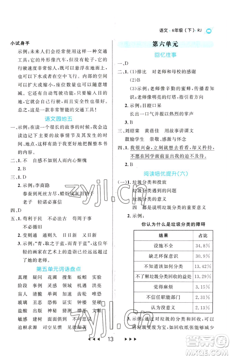 延邊大學(xué)出版社2023細(xì)解巧練六年級(jí)下冊(cè)語文人教版參考答案