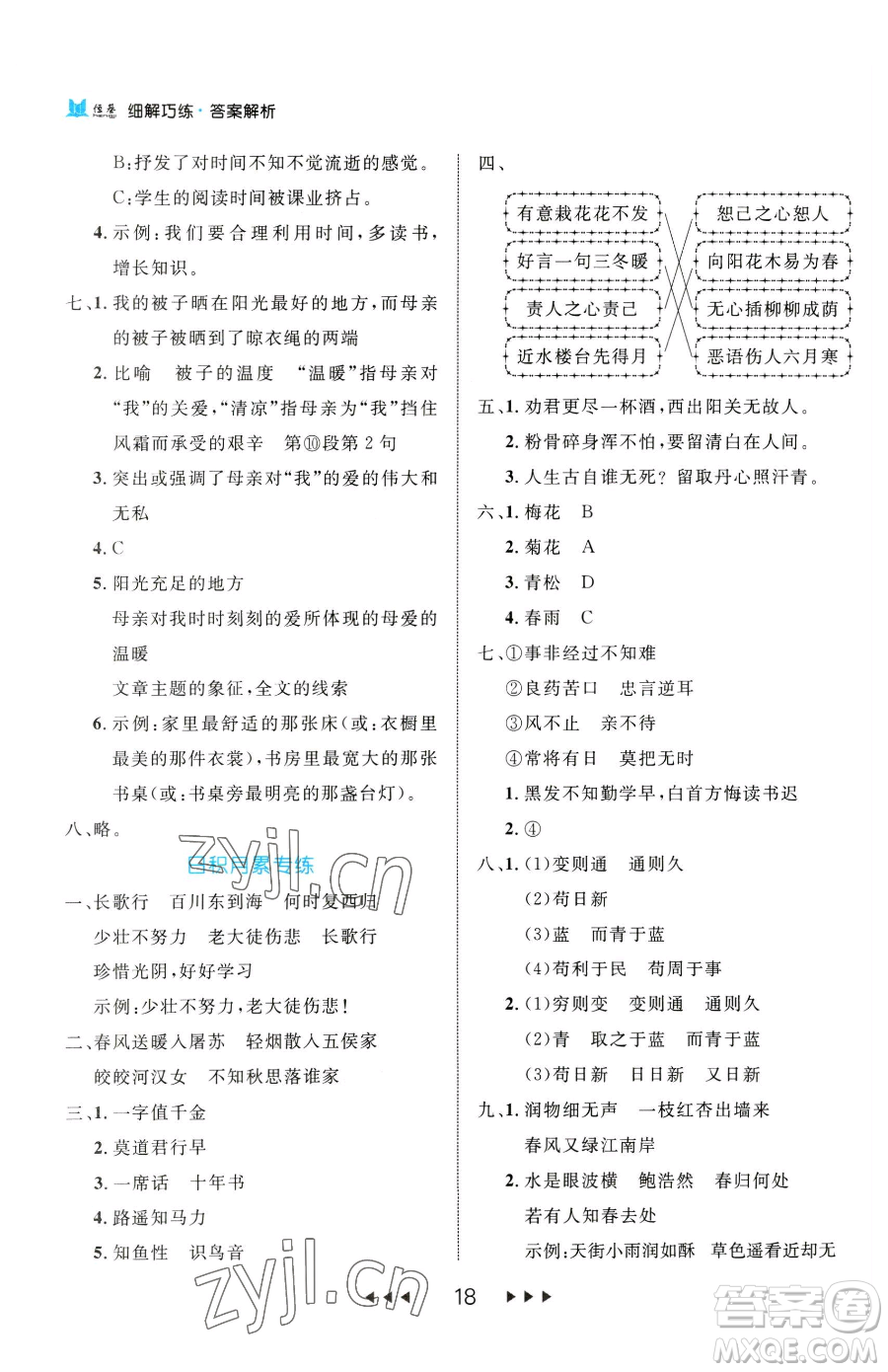 延邊大學(xué)出版社2023細(xì)解巧練六年級(jí)下冊(cè)語文人教版參考答案