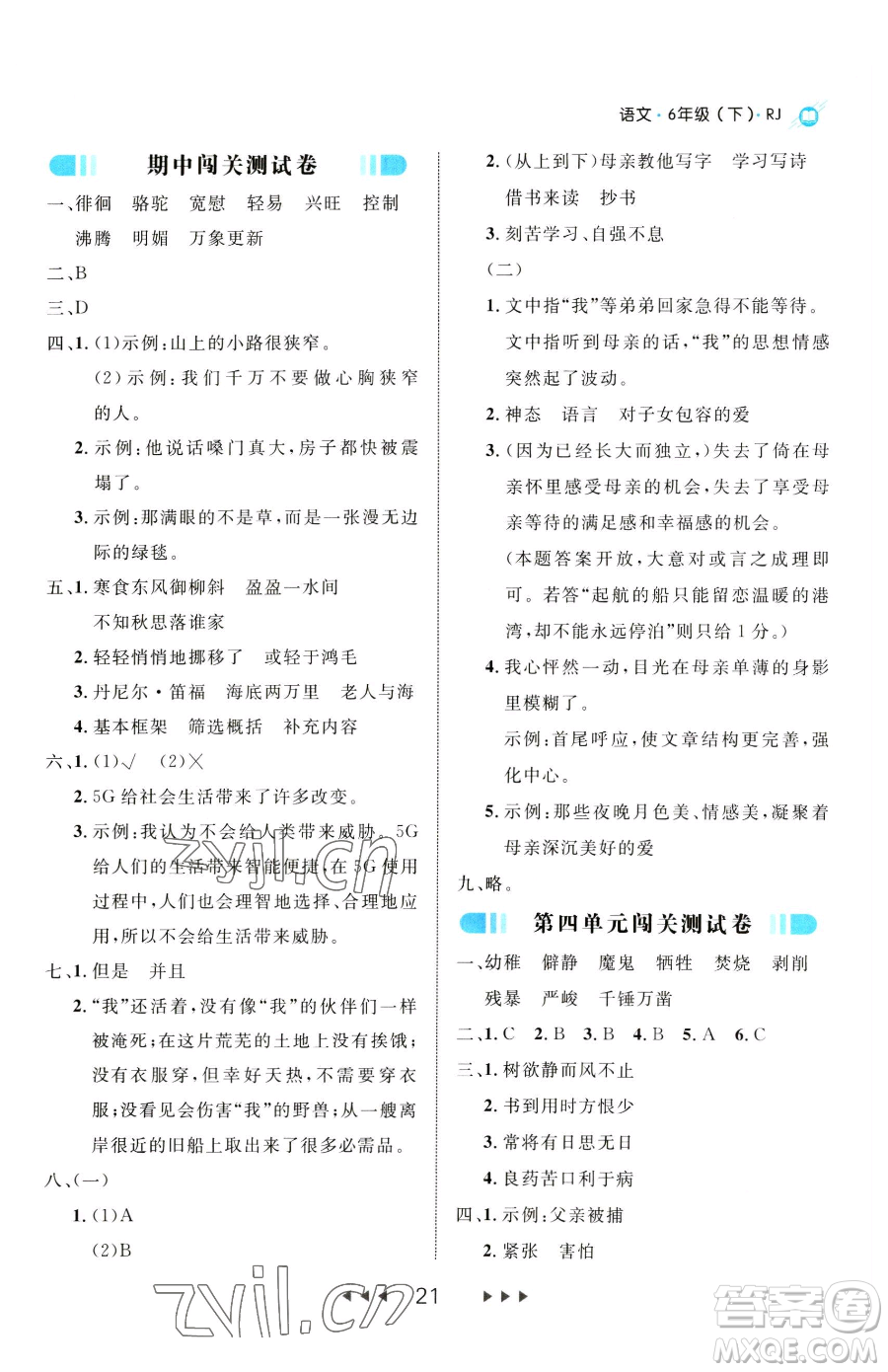 延邊大學(xué)出版社2023細(xì)解巧練六年級(jí)下冊(cè)語文人教版參考答案