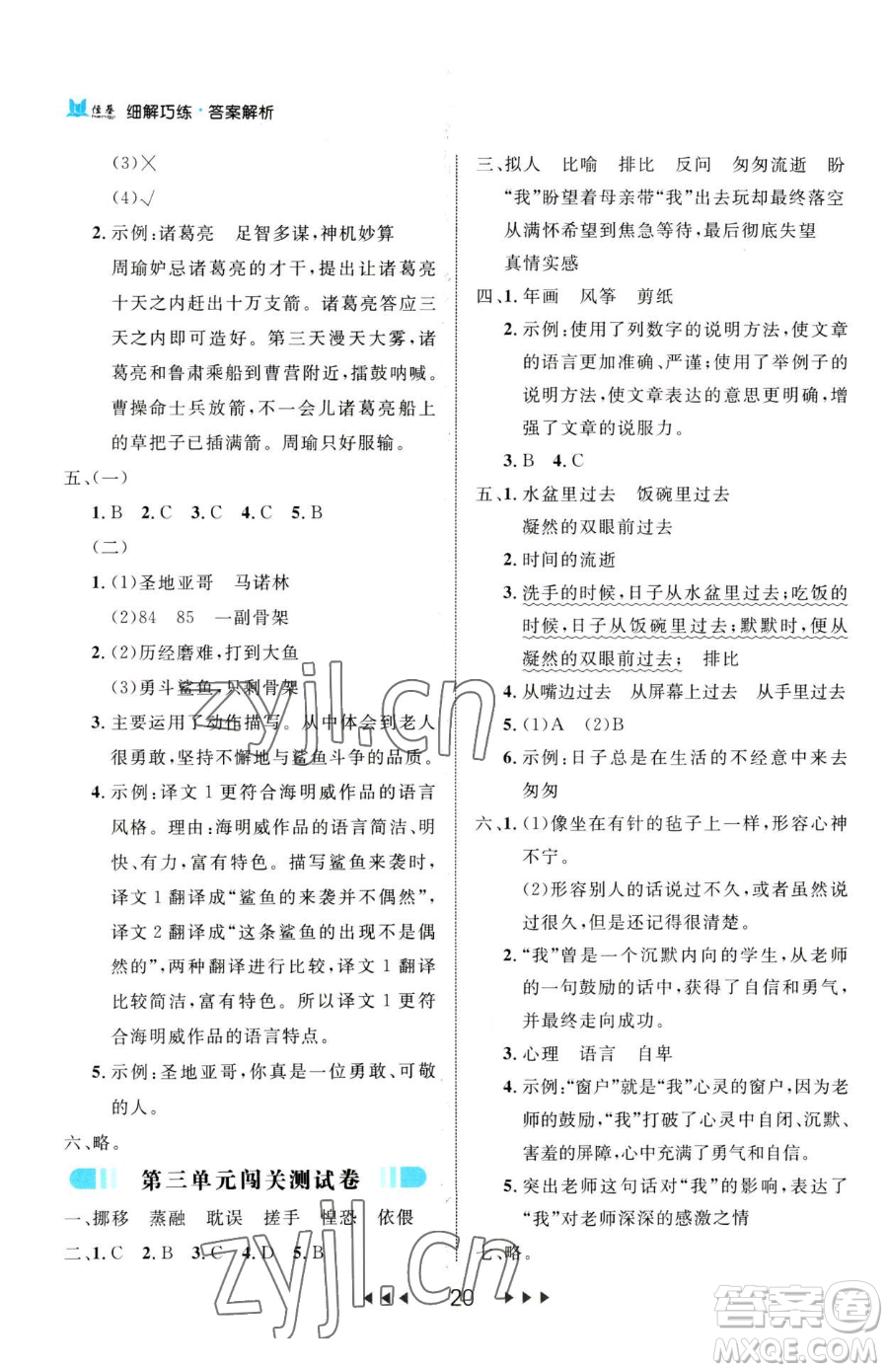 延邊大學(xué)出版社2023細(xì)解巧練六年級(jí)下冊(cè)語文人教版參考答案