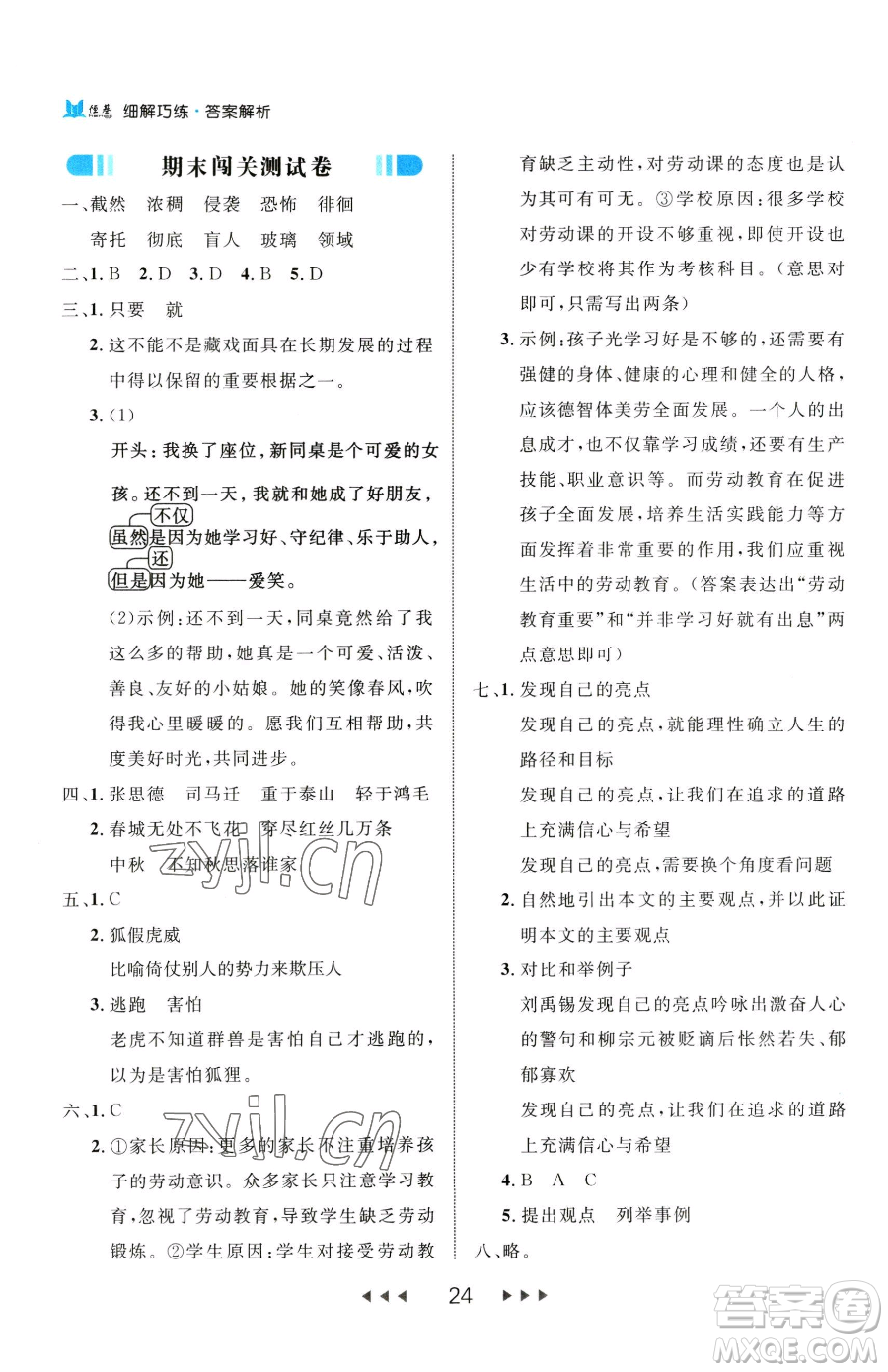 延邊大學(xué)出版社2023細(xì)解巧練六年級(jí)下冊(cè)語文人教版參考答案