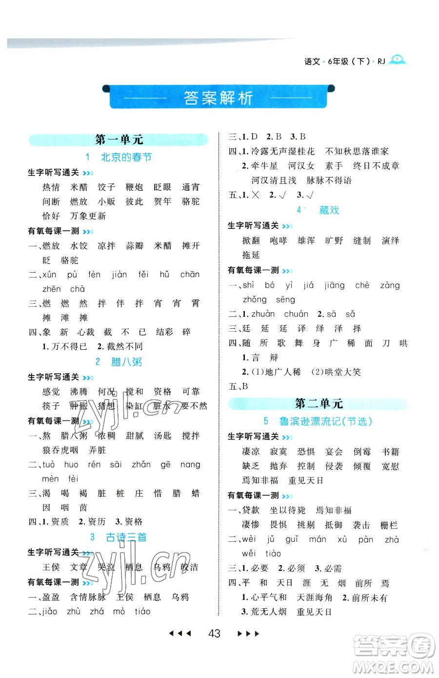 延邊大學(xué)出版社2023細(xì)解巧練六年級(jí)下冊(cè)語文人教版參考答案