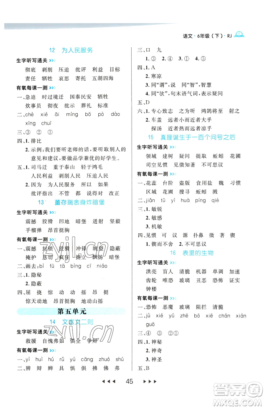 延邊大學(xué)出版社2023細(xì)解巧練六年級(jí)下冊(cè)語文人教版參考答案