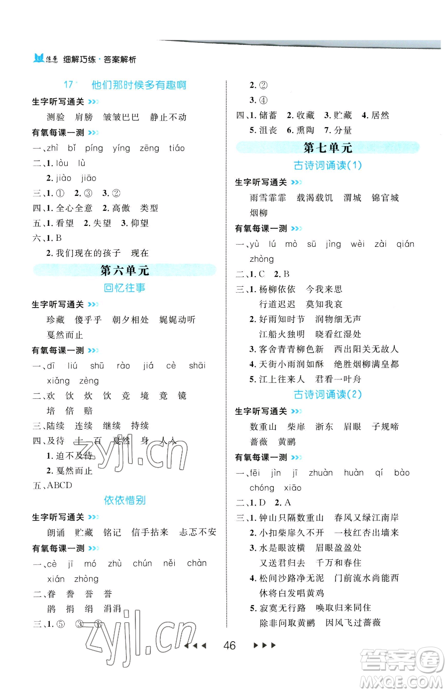 延邊大學(xué)出版社2023細(xì)解巧練六年級(jí)下冊(cè)語文人教版參考答案