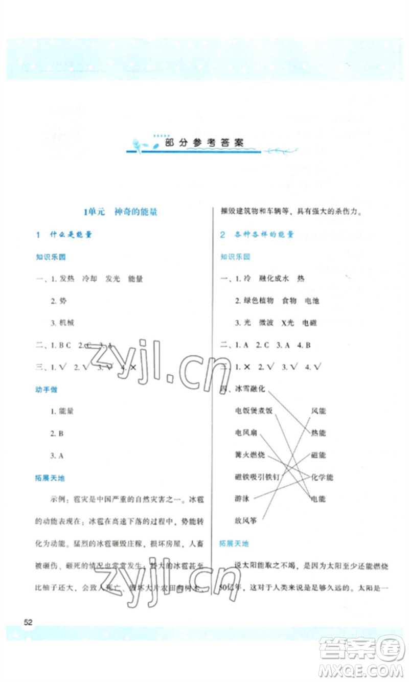 陜西人民教育出版社2023新課程學(xué)習(xí)與評價六年級科學(xué)下冊蘇教版參考答案