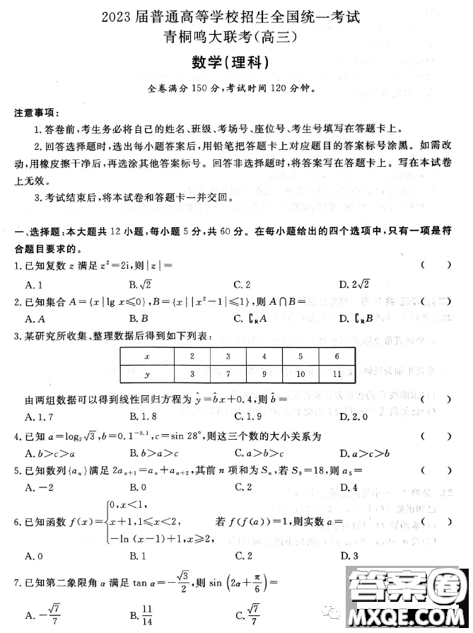 2023屆普通高等學(xué)校招生全國(guó)統(tǒng)一考試青桐鳴大聯(lián)考3月高三理科數(shù)學(xué)試卷答案