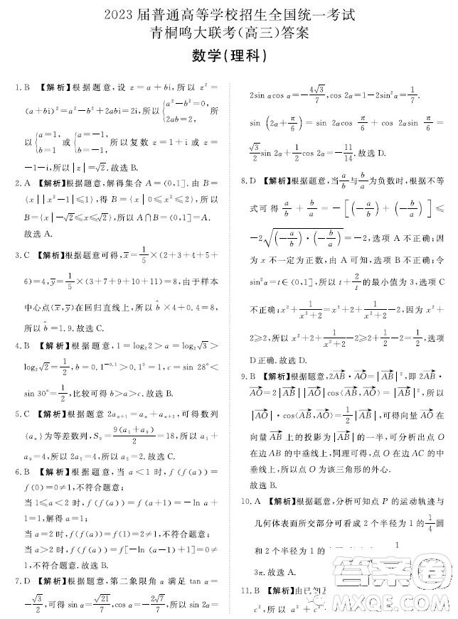 2023屆普通高等學(xué)校招生全國(guó)統(tǒng)一考試青桐鳴大聯(lián)考3月高三理科數(shù)學(xué)試卷答案