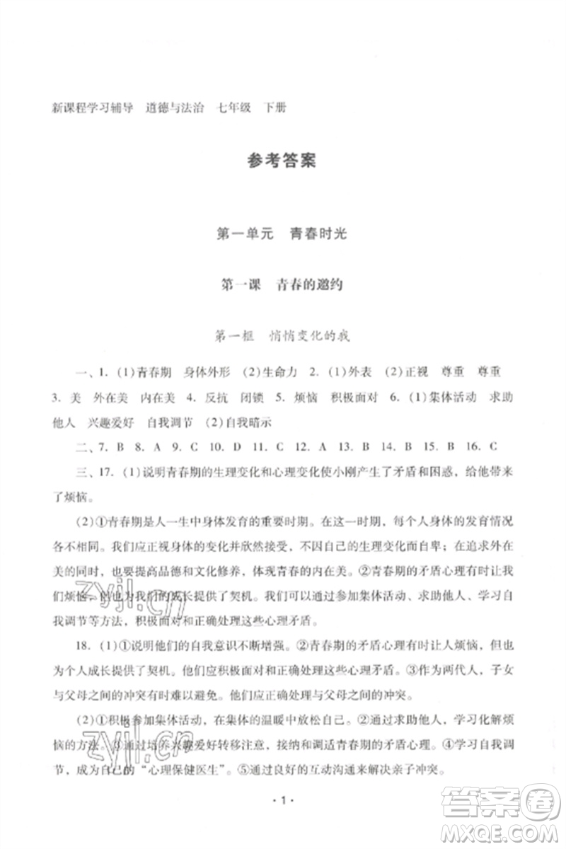 廣西師范大學(xué)出版社2023新課程學(xué)習(xí)輔導(dǎo)七年級道德與法治下冊統(tǒng)編版中山專版參考答案