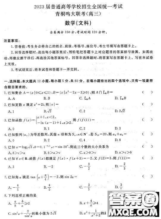 2023屆普通高等學(xué)校招生全國統(tǒng)一考試青桐鳴3月聯(lián)考文科數(shù)學(xué)試題答案