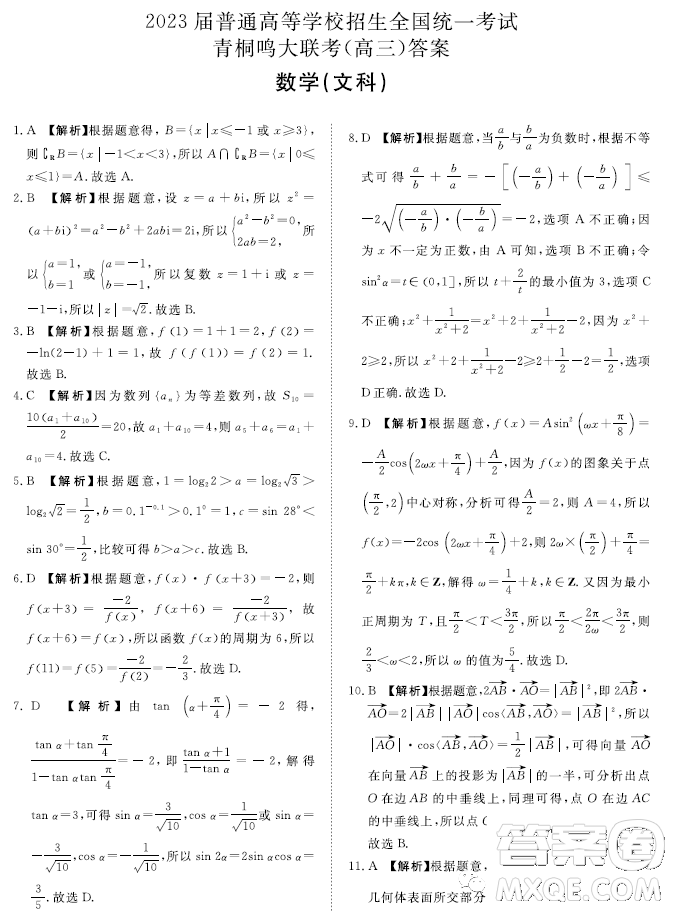 2023屆普通高等學(xué)校招生全國統(tǒng)一考試青桐鳴3月聯(lián)考文科數(shù)學(xué)試題答案