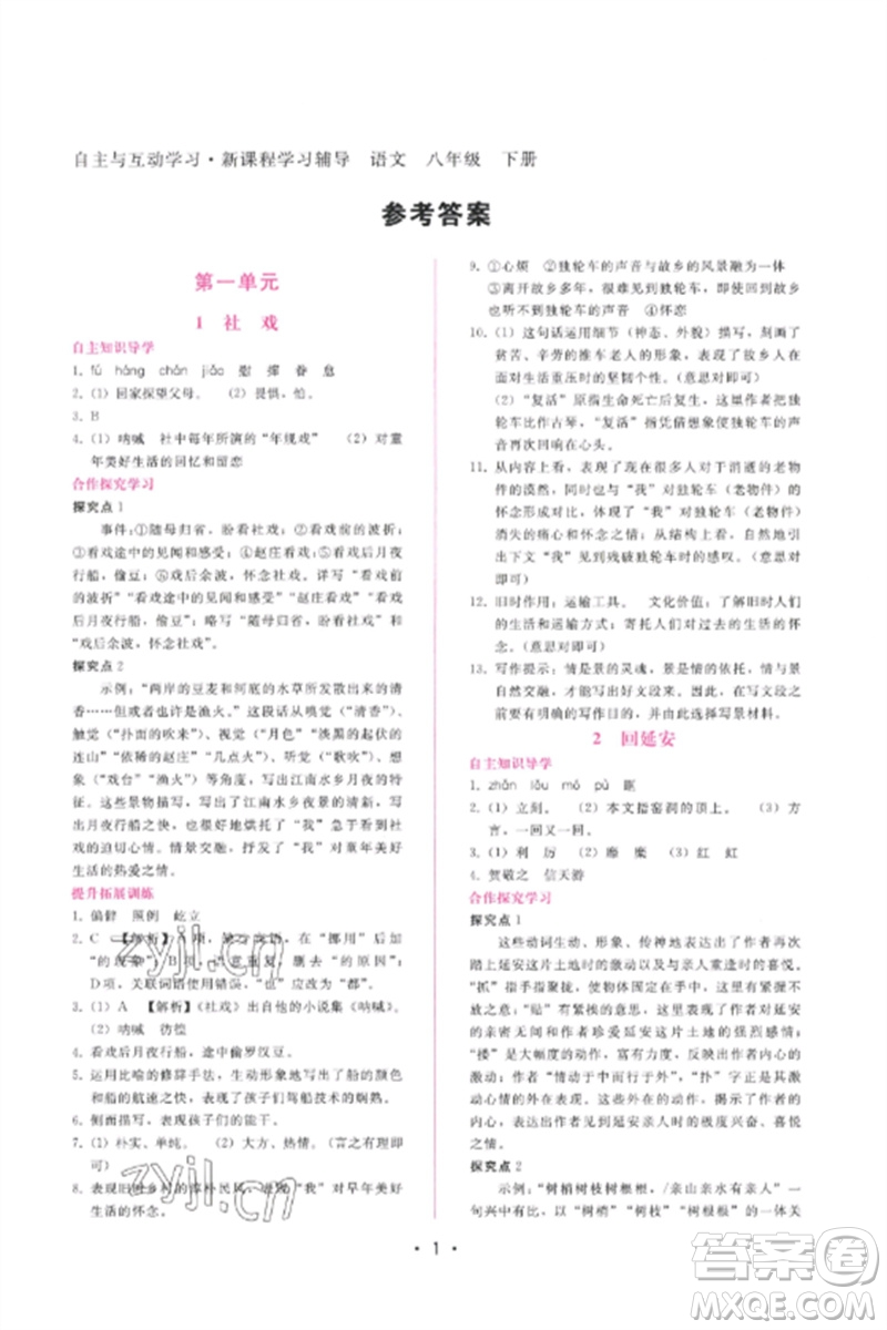 廣西師范大學(xué)出版社2023新課程學(xué)習(xí)輔導(dǎo)八年級語文下冊人教版參考答案