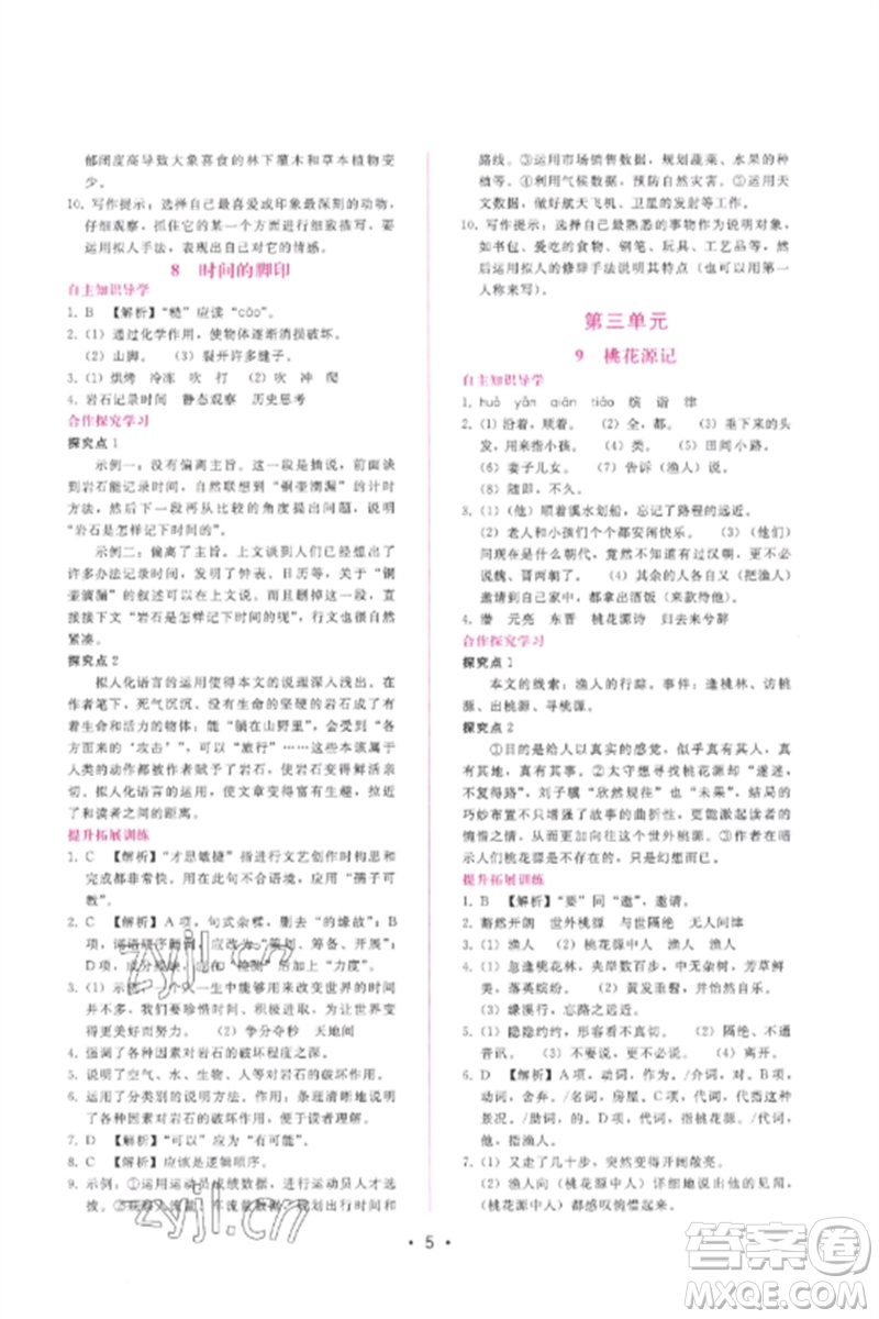 廣西師范大學(xué)出版社2023新課程學(xué)習(xí)輔導(dǎo)八年級語文下冊人教版參考答案