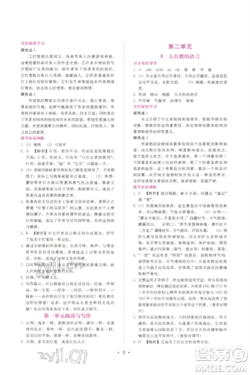 廣西師范大學(xué)出版社2023新課程學(xué)習(xí)輔導(dǎo)八年級語文下冊人教版參考答案