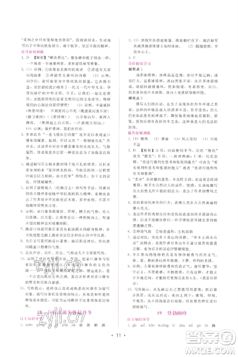 廣西師范大學(xué)出版社2023新課程學(xué)習(xí)輔導(dǎo)八年級語文下冊人教版參考答案