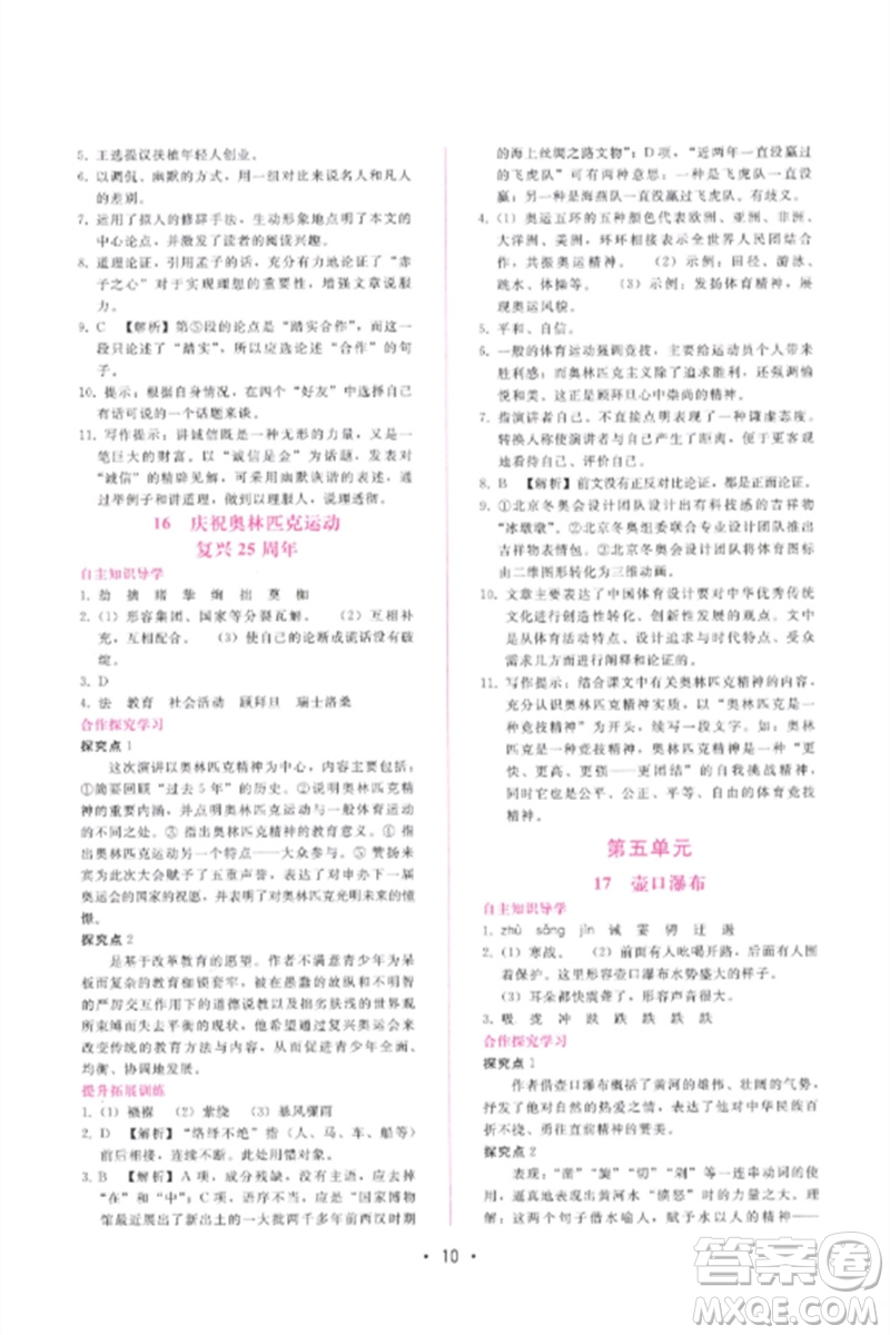 廣西師范大學(xué)出版社2023新課程學(xué)習(xí)輔導(dǎo)八年級語文下冊人教版參考答案