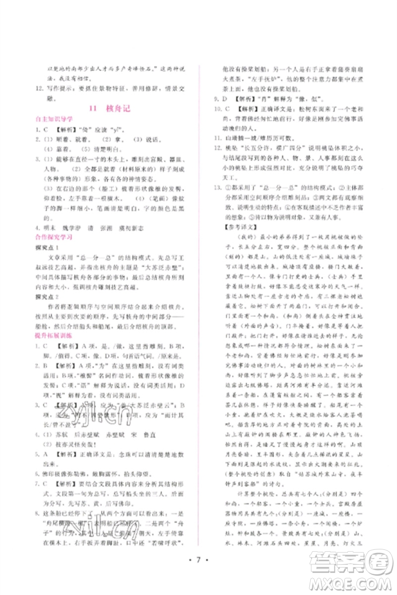 廣西師范大學(xué)出版社2023新課程學(xué)習(xí)輔導(dǎo)八年級語文下冊人教版參考答案