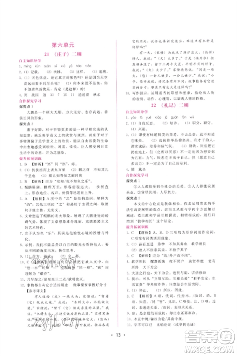 廣西師范大學(xué)出版社2023新課程學(xué)習(xí)輔導(dǎo)八年級語文下冊人教版參考答案