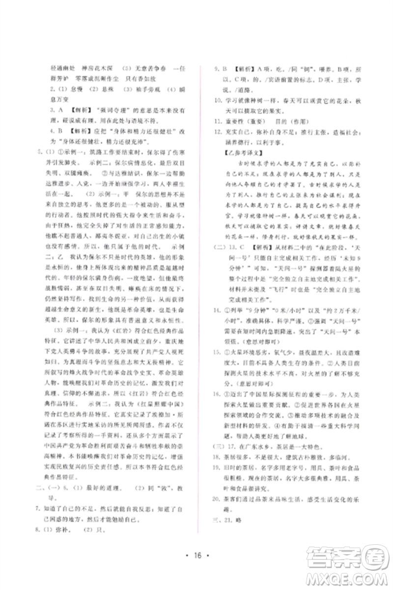 廣西師范大學(xué)出版社2023新課程學(xué)習(xí)輔導(dǎo)八年級語文下冊人教版參考答案