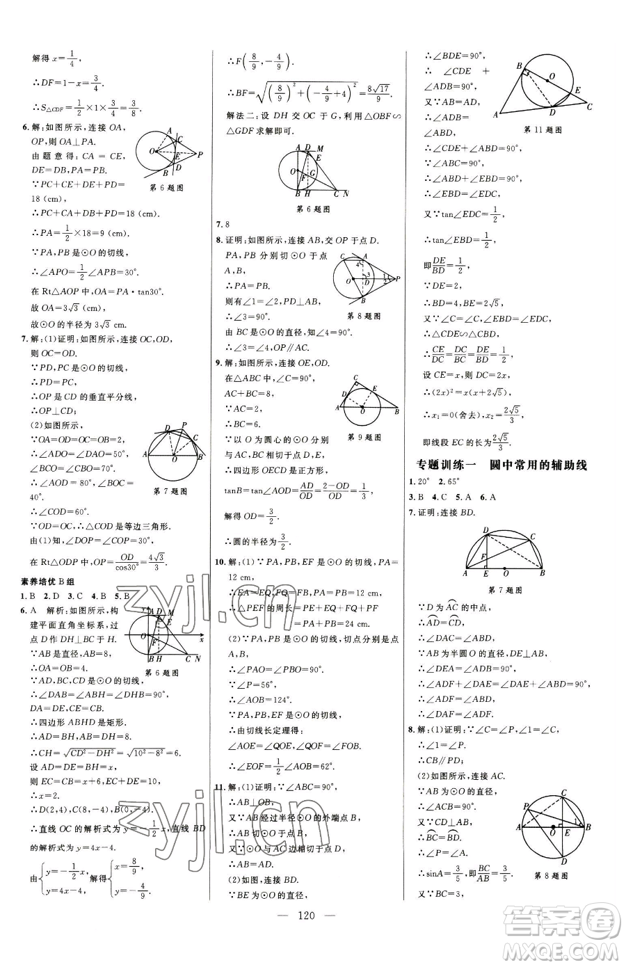 延邊大學(xué)出版社2023細(xì)解巧練九年級下冊數(shù)學(xué)魯教版五四制參考答案