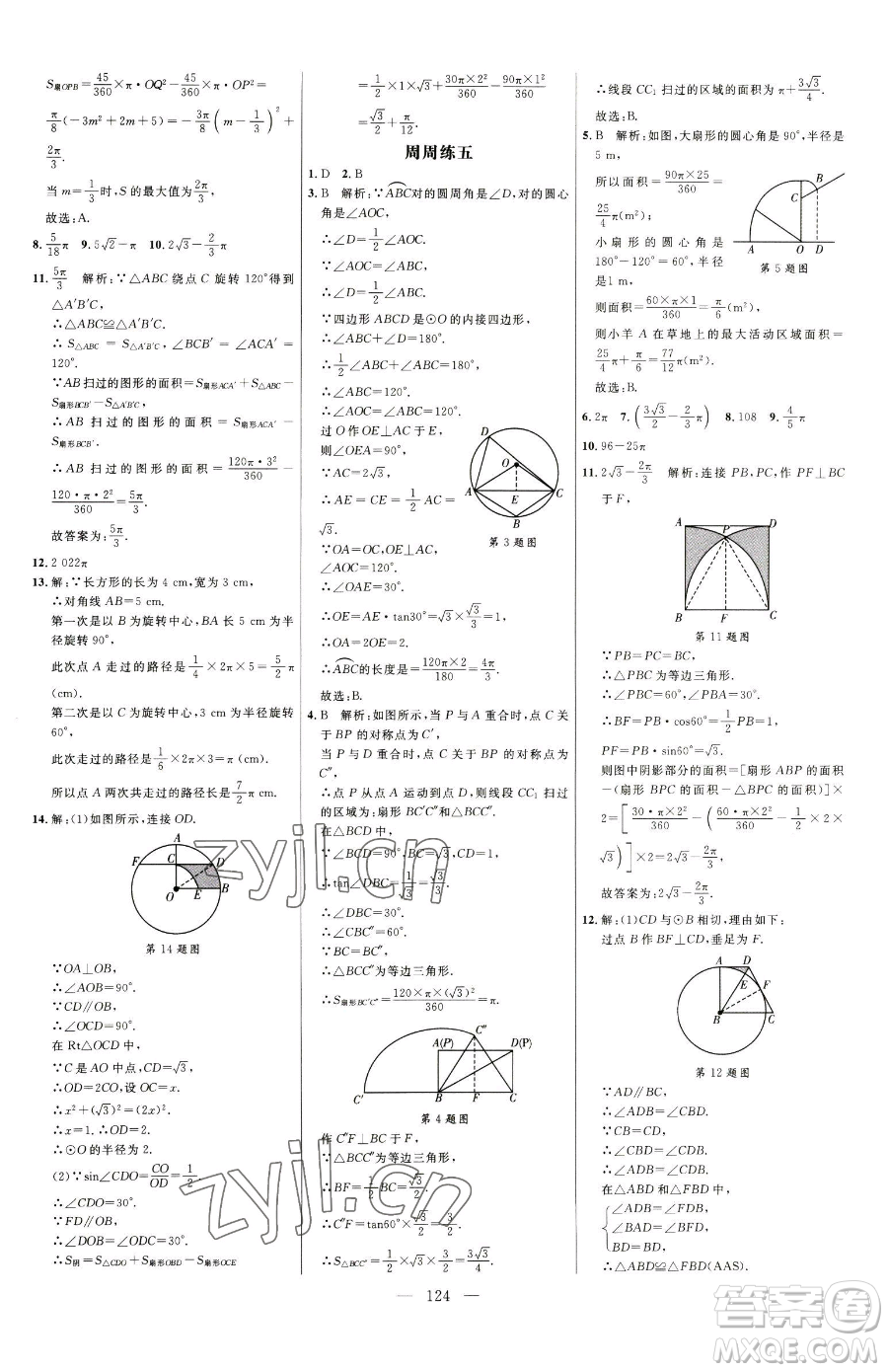 延邊大學(xué)出版社2023細(xì)解巧練九年級下冊數(shù)學(xué)魯教版五四制參考答案