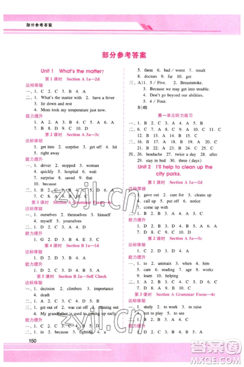 廣西師范大學(xué)出版社2023新課程學(xué)習(xí)輔導(dǎo)八年級英語下冊人教版參考答案