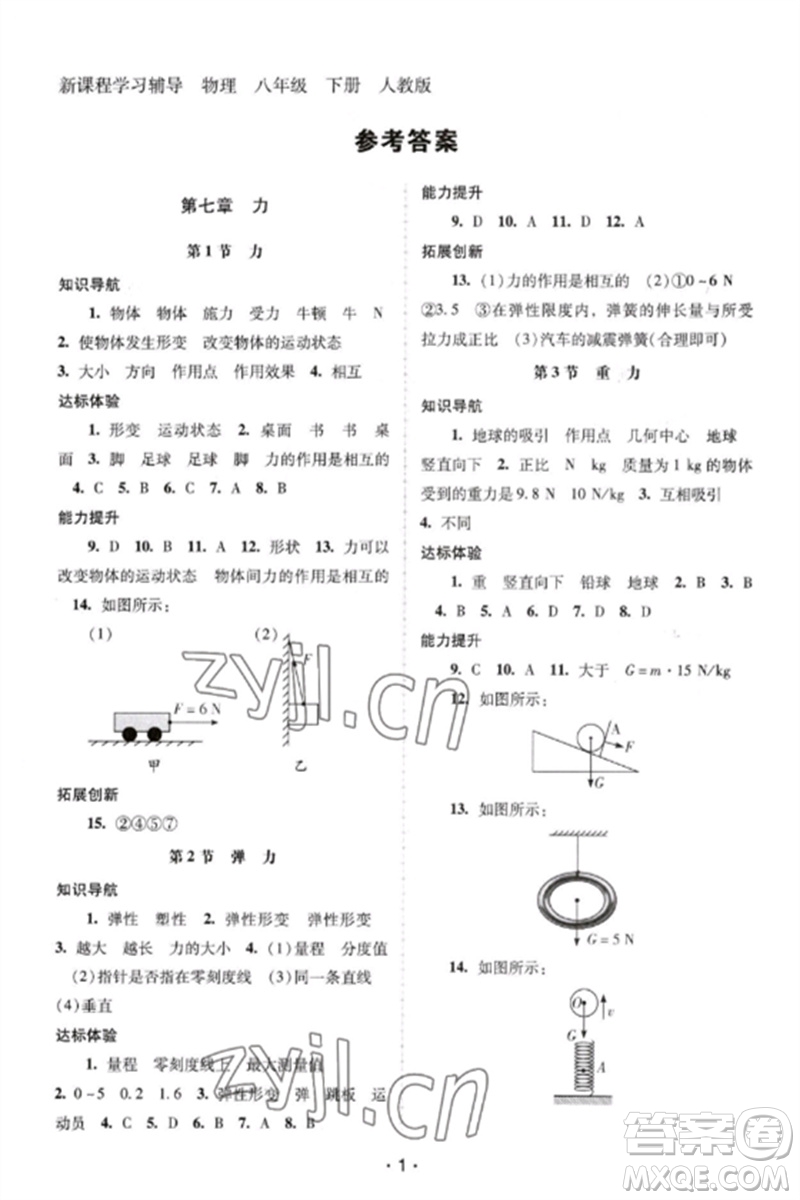 廣西師范大學出版社2023新課程學習輔導八年級物理下冊人教版中山專版參考答案