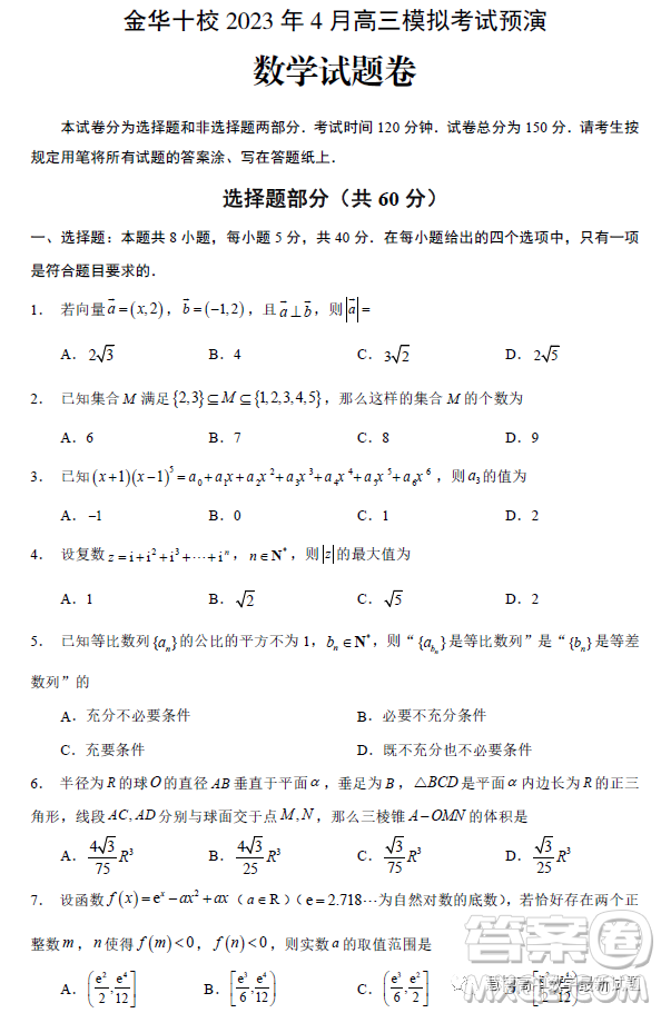 金華十校2023年4月高三模擬考試預演數學試卷答案