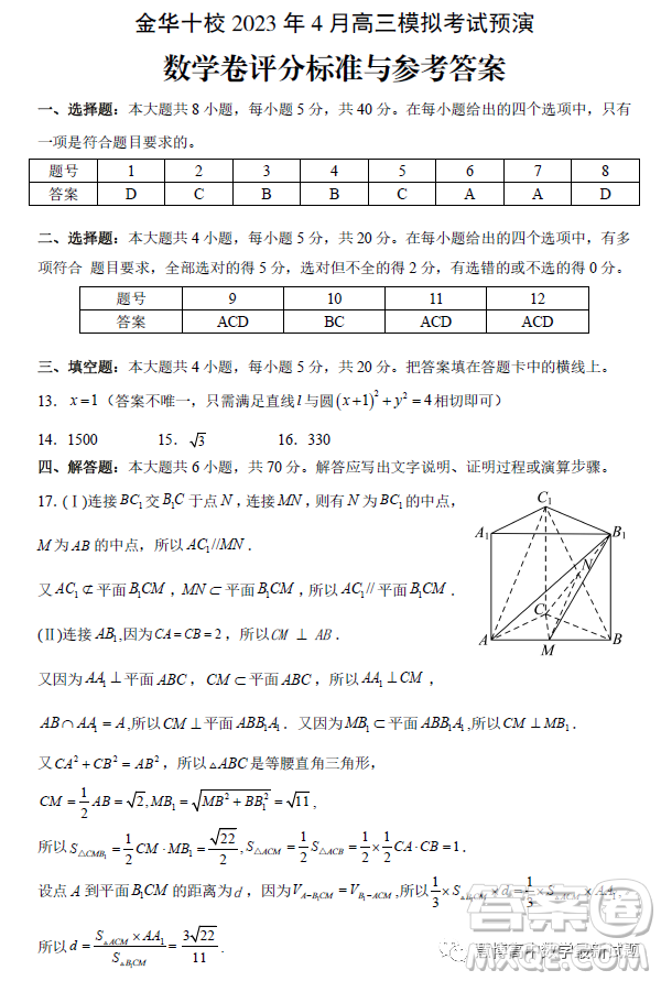 金華十校2023年4月高三模擬考試預演數學試卷答案