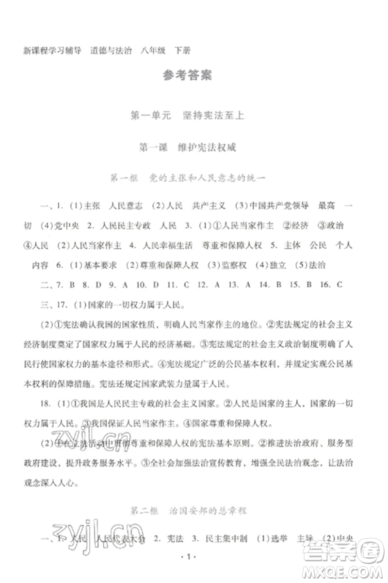 廣西師范大學(xué)出版社2023新課程學(xué)習(xí)輔導(dǎo)八年級道德與法治下冊統(tǒng)編版中山專版參考答案