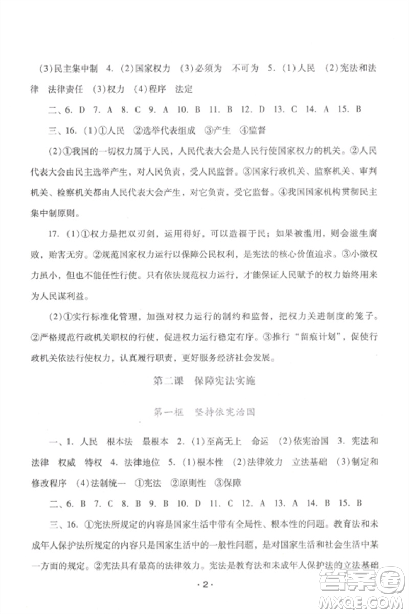 廣西師范大學(xué)出版社2023新課程學(xué)習(xí)輔導(dǎo)八年級道德與法治下冊統(tǒng)編版中山專版參考答案