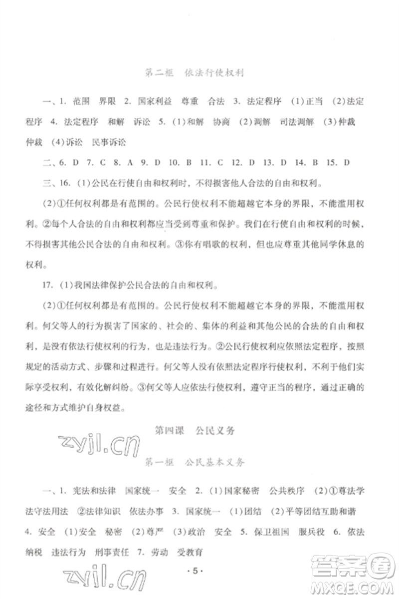 廣西師范大學(xué)出版社2023新課程學(xué)習(xí)輔導(dǎo)八年級道德與法治下冊統(tǒng)編版中山專版參考答案