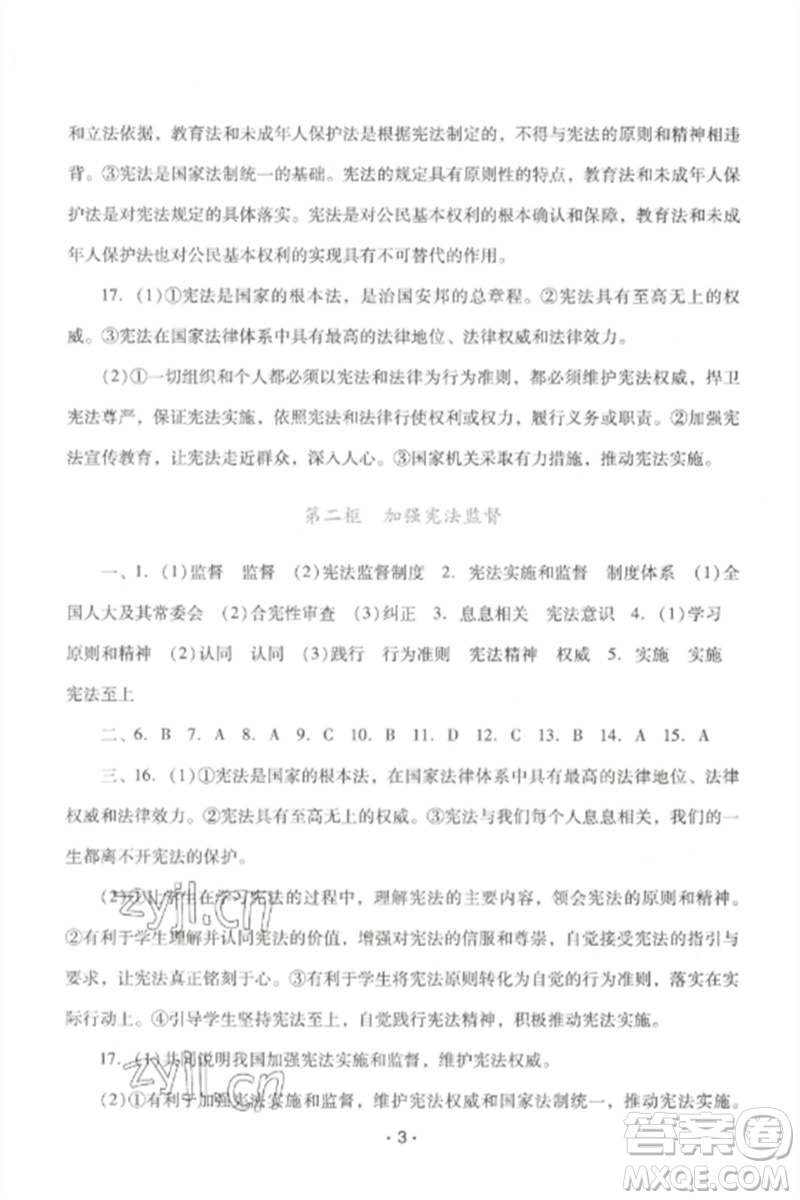 廣西師范大學(xué)出版社2023新課程學(xué)習(xí)輔導(dǎo)八年級道德與法治下冊統(tǒng)編版中山專版參考答案