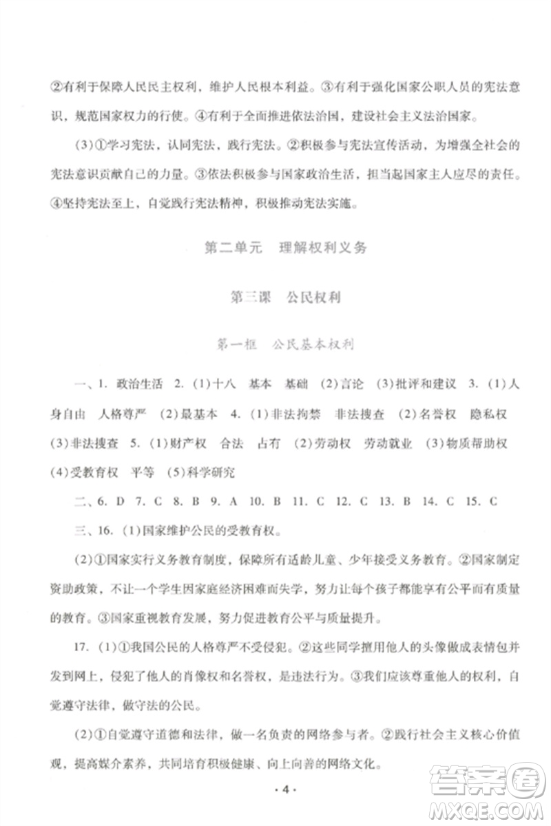 廣西師范大學(xué)出版社2023新課程學(xué)習(xí)輔導(dǎo)八年級道德與法治下冊統(tǒng)編版中山專版參考答案