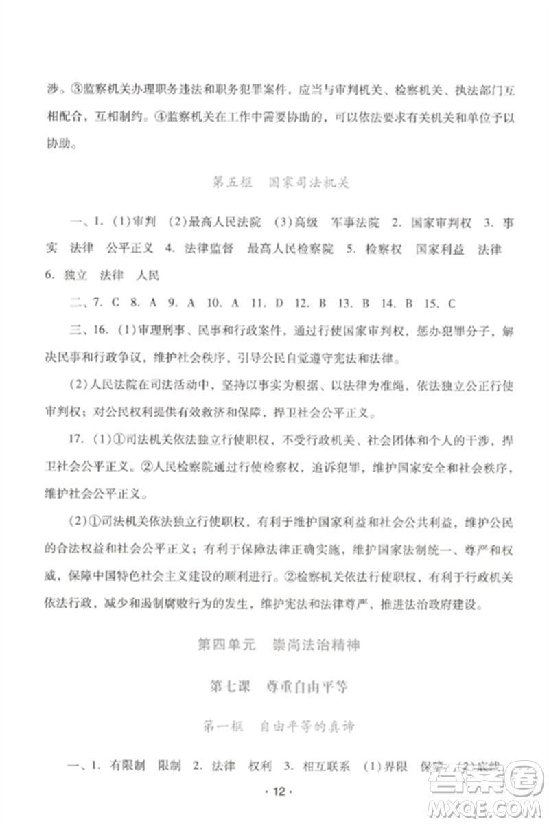 廣西師范大學(xué)出版社2023新課程學(xué)習(xí)輔導(dǎo)八年級道德與法治下冊統(tǒng)編版中山專版參考答案