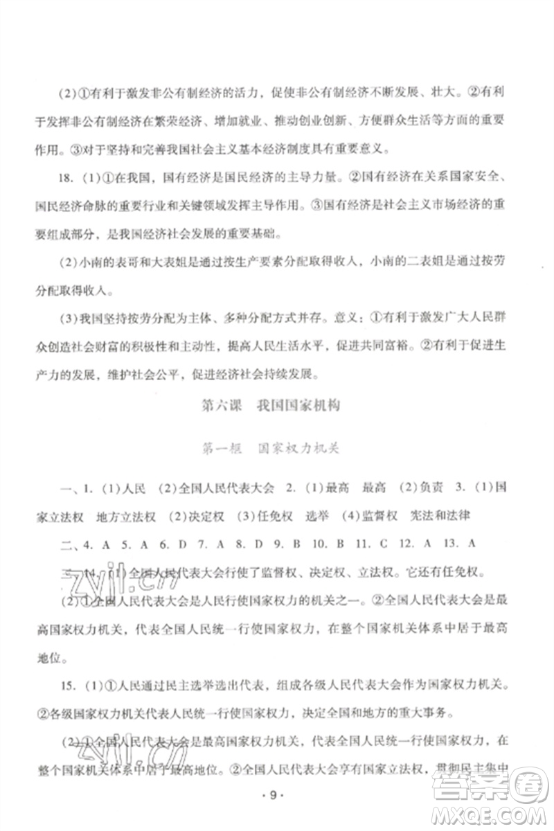 廣西師范大學(xué)出版社2023新課程學(xué)習(xí)輔導(dǎo)八年級道德與法治下冊統(tǒng)編版中山專版參考答案