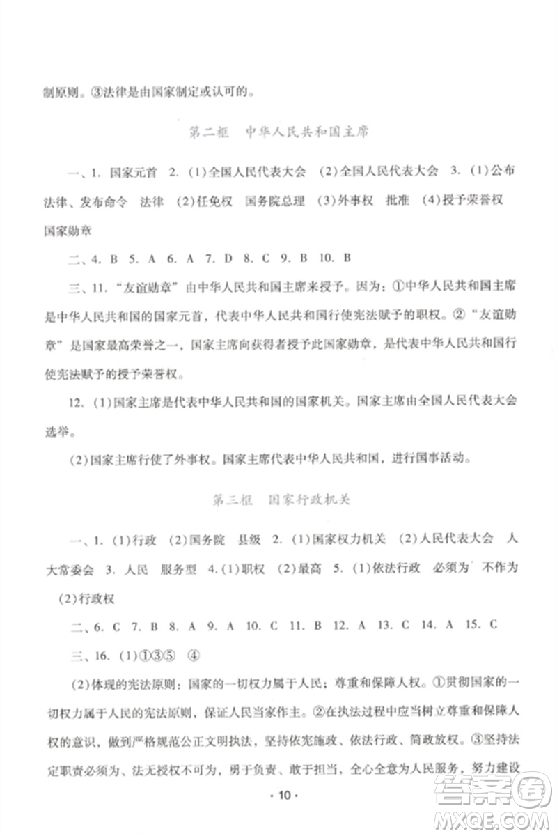 廣西師范大學(xué)出版社2023新課程學(xué)習(xí)輔導(dǎo)八年級道德與法治下冊統(tǒng)編版中山專版參考答案