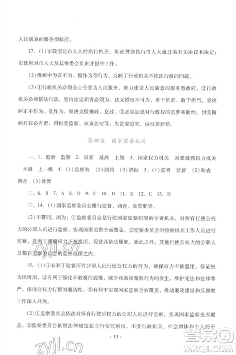 廣西師范大學(xué)出版社2023新課程學(xué)習(xí)輔導(dǎo)八年級道德與法治下冊統(tǒng)編版中山專版參考答案