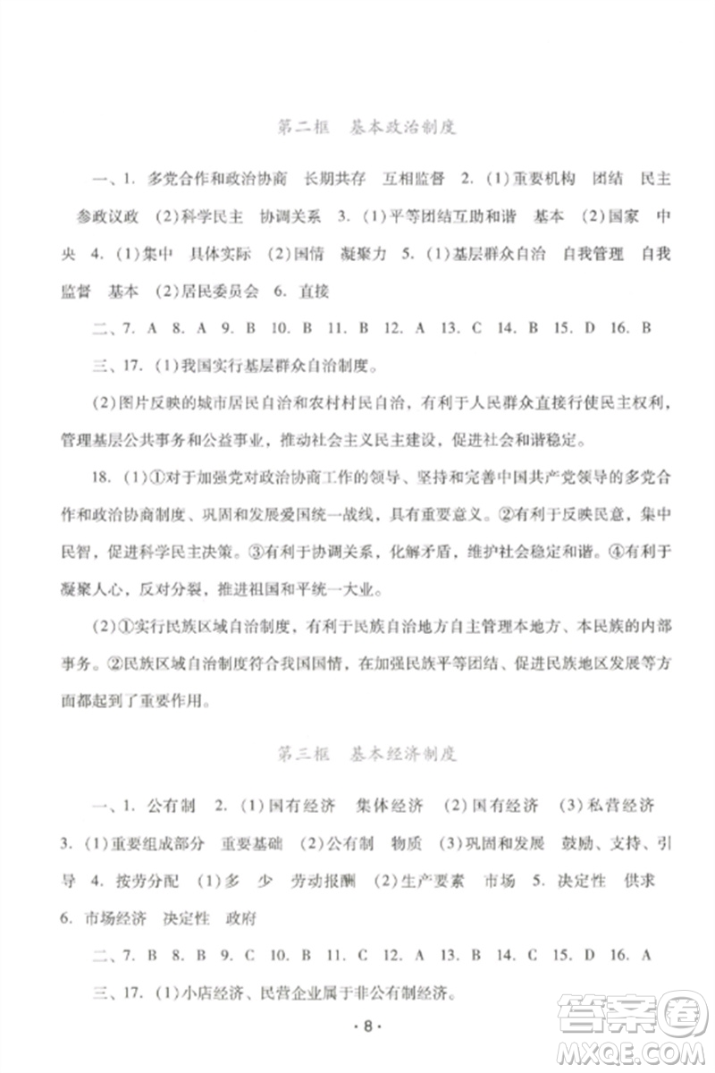 廣西師范大學(xué)出版社2023新課程學(xué)習(xí)輔導(dǎo)八年級道德與法治下冊統(tǒng)編版中山專版參考答案