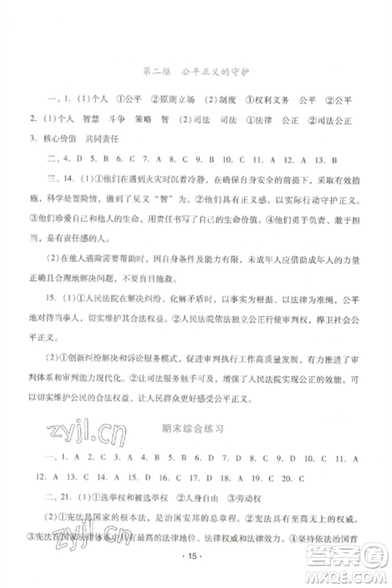 廣西師范大學(xué)出版社2023新課程學(xué)習(xí)輔導(dǎo)八年級道德與法治下冊統(tǒng)編版中山專版參考答案