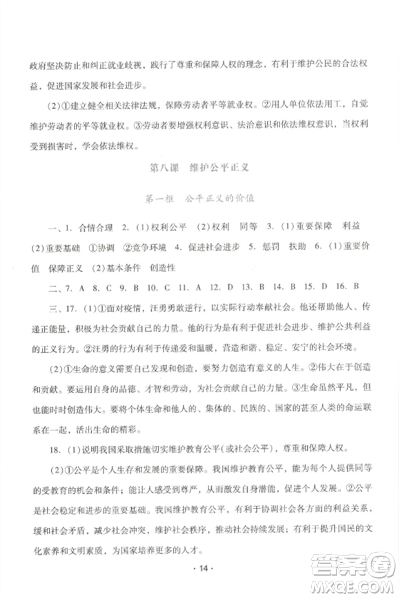 廣西師范大學(xué)出版社2023新課程學(xué)習(xí)輔導(dǎo)八年級道德與法治下冊統(tǒng)編版中山專版參考答案