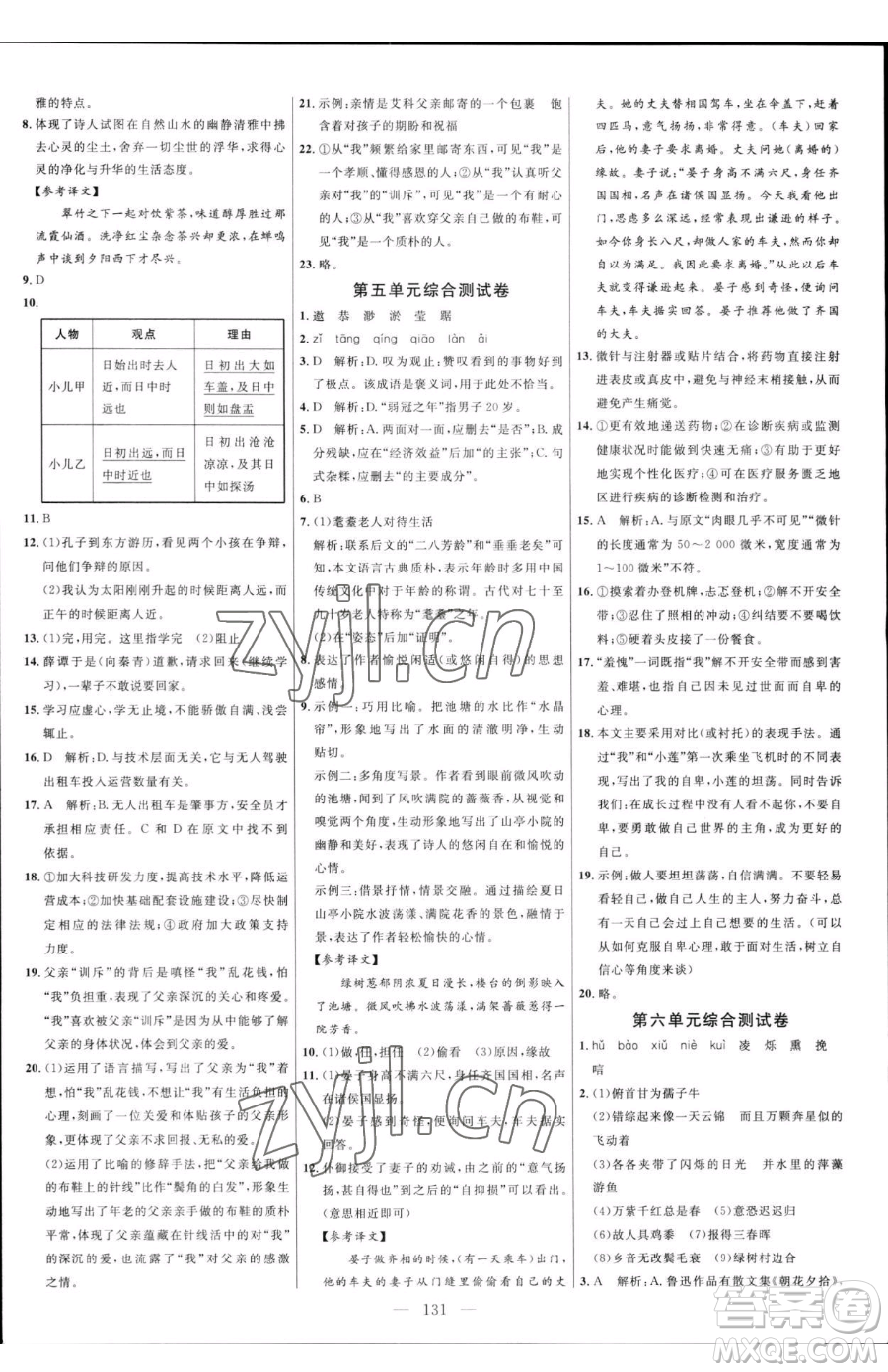 延邊大學(xué)出版社2023細(xì)解巧練六年級下冊語文魯教版五四制參考答案