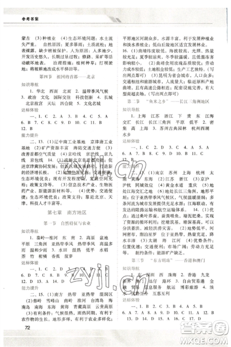 廣西師范大學(xué)出版社2023新課程學(xué)習(xí)輔導(dǎo)八年級(jí)地理下冊(cè)人教版中山專版參考答案