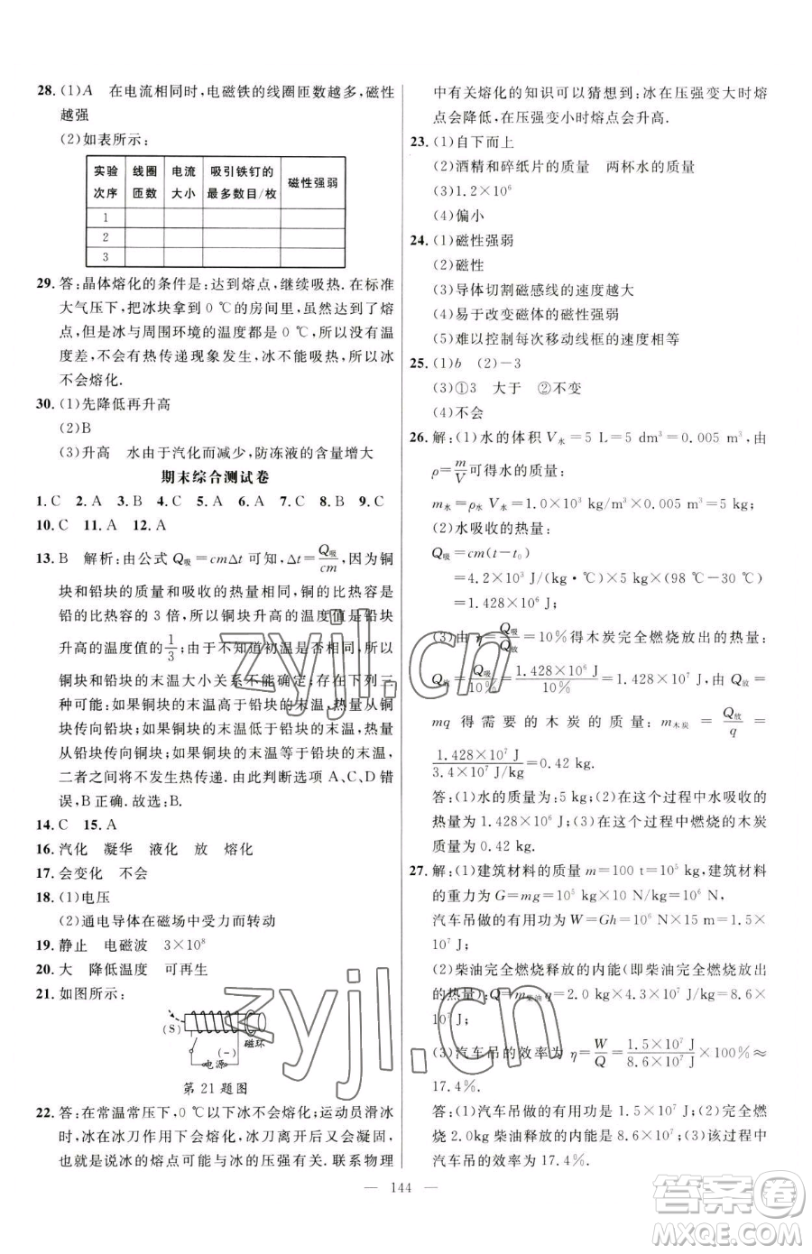 延邊大學(xué)出版社2023細(xì)解巧練九年級(jí)下冊物理魯教版五四制參考答案