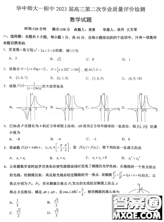 2023屆湖北華中師大一附中高三第二次學業(yè)質(zhì)量評價檢測數(shù)學試題答案