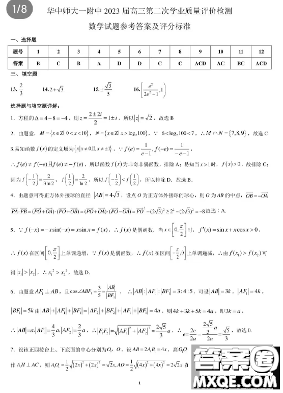 2023屆湖北華中師大一附中高三第二次學業(yè)質(zhì)量評價檢測數(shù)學試題答案